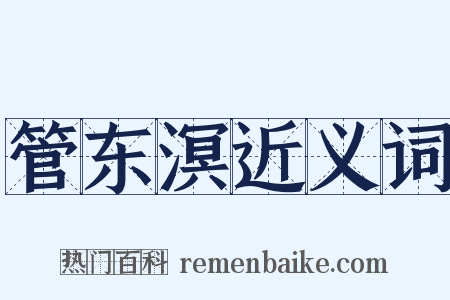 管东溟近义词是什么意思的图片